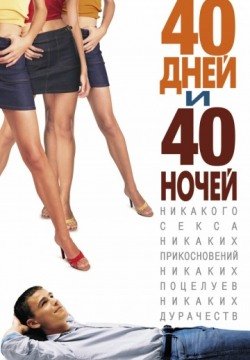 40 дней и 40 ночей (2002) смотреть онлайн в HD 1080 720