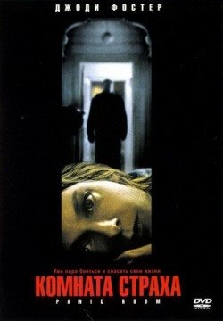 Комната страха (2002) смотреть онлайн в HD 1080 720