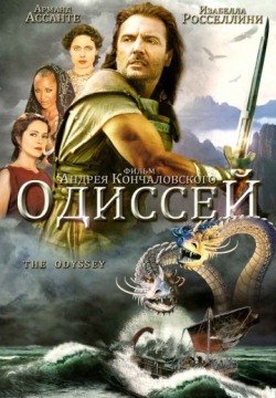 Одиссей (режиссерская версия) 1 сезон все серии смотреть онлайн бесплатно