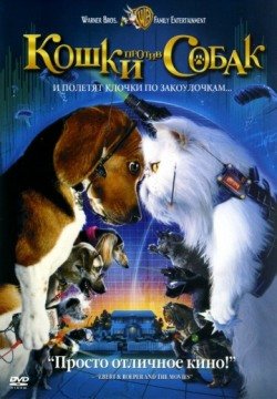 Кошки против собак (2001) смотреть онлайн в HD 1080 720