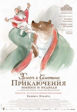 Эрнест и Селестина: Приключения мышки и медведя (2012) смотреть онлайн в HD 1080 720