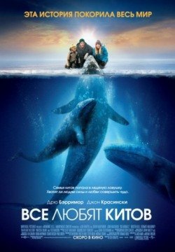 Все любят китов (2012) смотреть онлайн в HD 1080 720