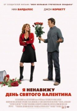 Я ненавижу день Святого Валентина (2009) смотреть онлайн в HD 1080 720