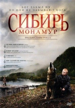 Сибирь. Монамур (2011) смотреть онлайн в HD 1080 720