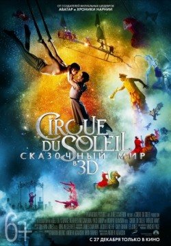 Cirque du Soleil: Сказочный мир (2012) смотреть онлайн в HD 1080 720