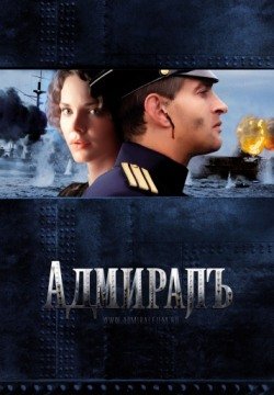 Адмиралъ (2008) смотреть онлайн в HD 1080 720