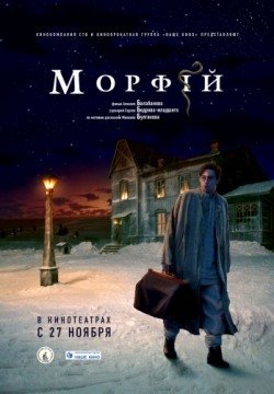 Морфий (2008) смотреть онлайн в HD 1080 720