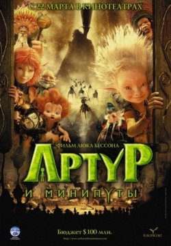 Артур и минипуты (2006) смотреть онлайн в HD 1080 720