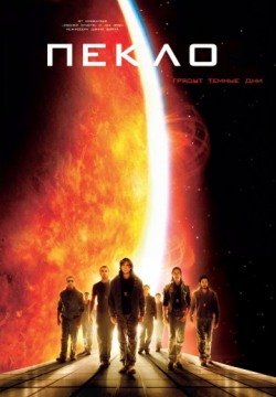 Пекло (2007) смотреть онлайн в HD 1080 720