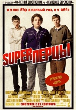 SuperПерцы (2007) смотреть онлайн в HD 1080 720