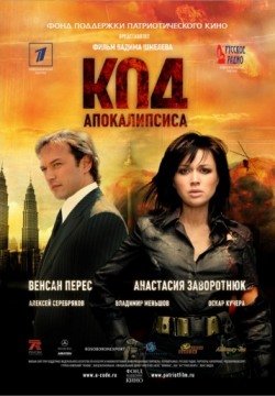 Код апокалипсиса (2007) смотреть онлайн в HD 1080 720