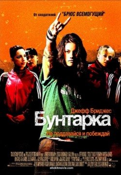 Бунтарка (2006) смотреть онлайн в HD 1080 720