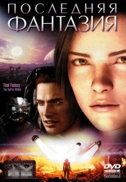 Последняя фантазия (2001) смотреть онлайн в HD 1080 720