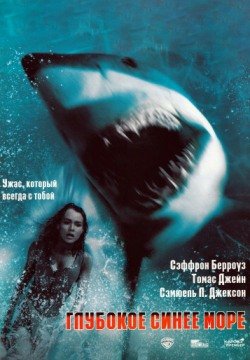 Глубокое синее море (1999) смотреть онлайн в HD 1080 720