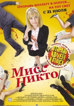 Мисс Никто (2010) смотреть онлайн в HD 1080 720