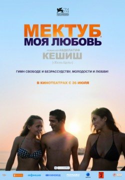 Мектуб, моя любовь (2018) смотреть онлайн в HD 1080 720