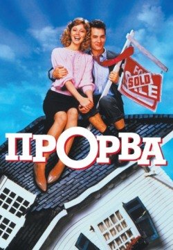 Прорва (1986) смотреть онлайн в HD 1080 720