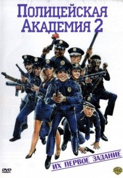 Полицейская академия 2: Их первое задание (1985) смотреть онлайн в HD 1080 720