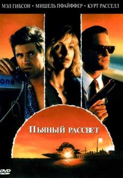 Пьяный рассвет (1988) смотреть онлайн в HD 1080 720