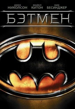 Бэтмен (1989) смотреть онлайн в HD 1080 720