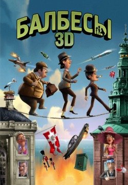 Балбесы 3D (2010) смотреть онлайн в HD 1080 720