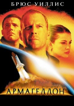 Армагеддон (1998) смотреть онлайн в HD 1080 720