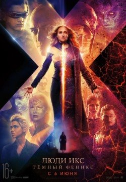 Люди Икс: Тёмный Феникс (2019) смотреть онлайн в HD 1080 720