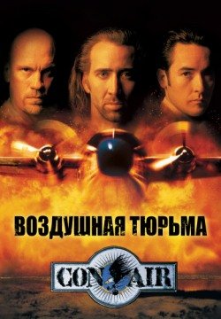 Воздушная тюрьма (1997) смотреть онлайн в HD 1080 720