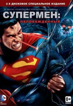 Супермен: Непобежденный (2013) смотреть онлайн в HD 1080 720