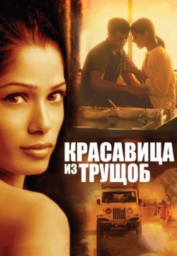 Красавица из трущоб (2011) смотреть онлайн в HD 1080 720