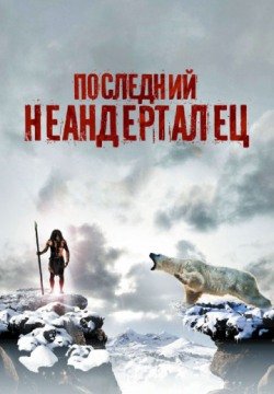 Последний неандерталец (2010) смотреть онлайн в HD 1080 720