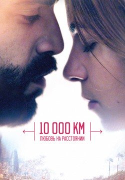 10 000 км: Любовь на расстоянии (2014) смотреть онлайн в HD 1080 720