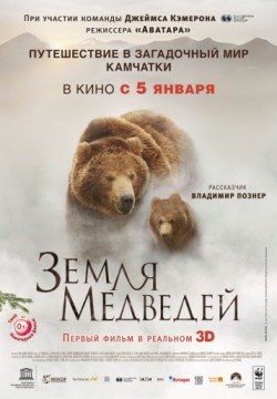Земля медведей (2013) смотреть онлайн в HD 1080 720