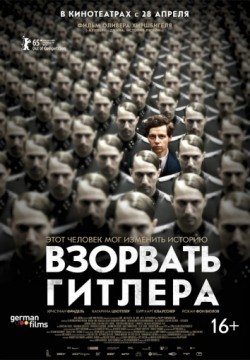 Взорвать Гитлера (2015) смотреть онлайн в HD 1080 720