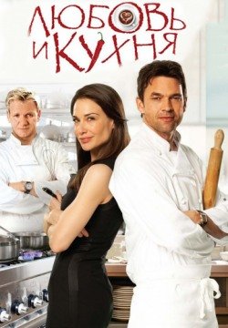 Любовь и кухня (2011) смотреть онлайн в HD 1080 720