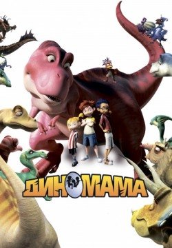 Диномама 3D (2012) смотреть онлайн в HD 1080 720