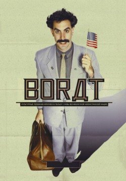 Борат (2006) смотреть онлайн в HD 1080 720
