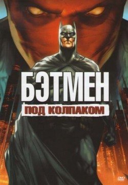 Бэтмен: Под колпаком (2010) смотреть онлайн в HD 1080 720