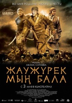 Войско Мын Бала (2012) смотреть онлайн в HD 1080 720