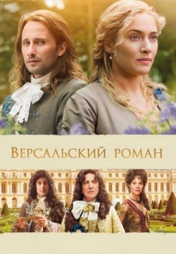 Версальский роман (2014) смотреть онлайн в HD 1080 720