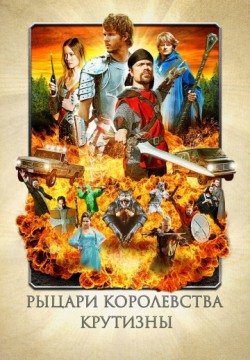 Рыцари королевства Крутизны (2012) смотреть онлайн в HD 1080 720