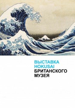 Выставка Hokusai Британского музея (2017) смотреть онлайн в HD 1080 720