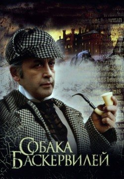 Приключения Шерлока Холмса и доктора Ватсона: Собака Баскервилей (1981) смотреть онлайн в HD 1080 720
