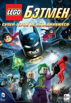 LEGO. Бэтмен: Супер-герои DC объединяются (2013) смотреть онлайн в HD 1080 720