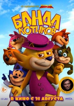 Банда котиков (2015) смотреть онлайн в HD 1080 720