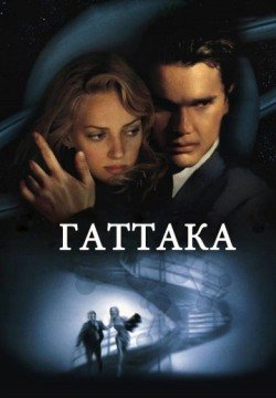 Гаттака (1997) смотреть онлайн в HD 1080 720