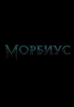 Морбиус (2022) смотреть онлайн в HD 1080 720