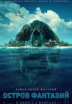Остров фантазий (2020) смотреть онлайн в HD 1080 720
