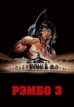Рэмбо 3 (1988) смотреть онлайн в HD 1080 720