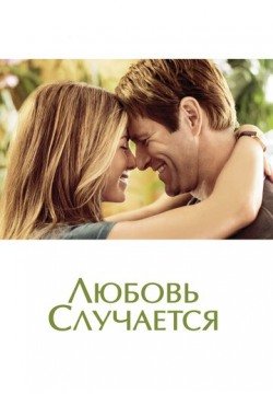 Любовь случается (2009) смотреть онлайн в HD 1080 720